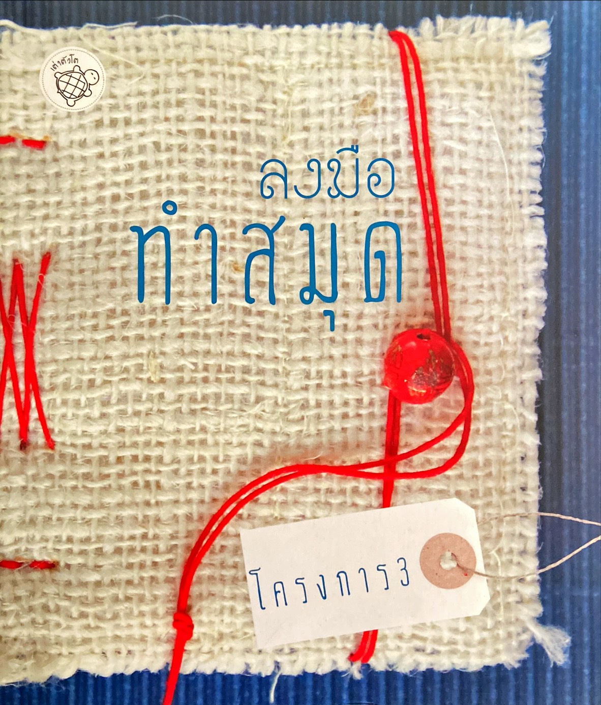 ลงมือทำสมุด โครงการ 3