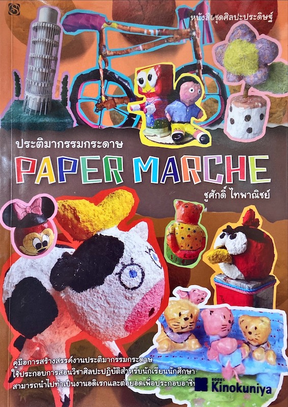 ประติมากรรมกระดาษ Paper Mache