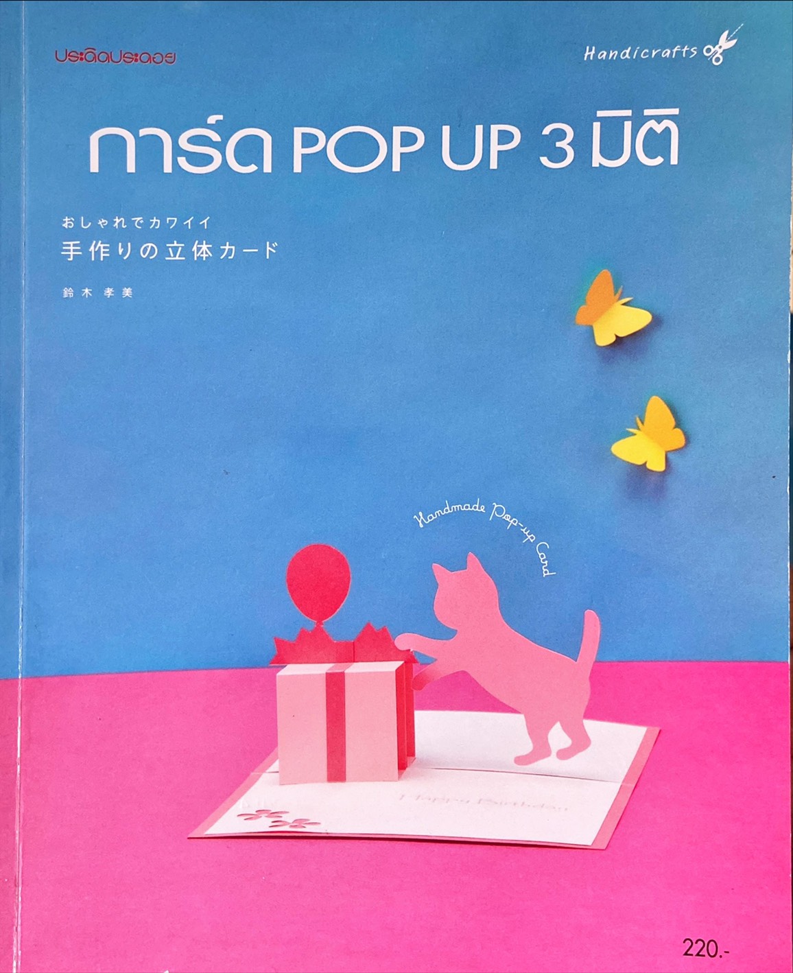 การ์ด POP UP 3 มิติ