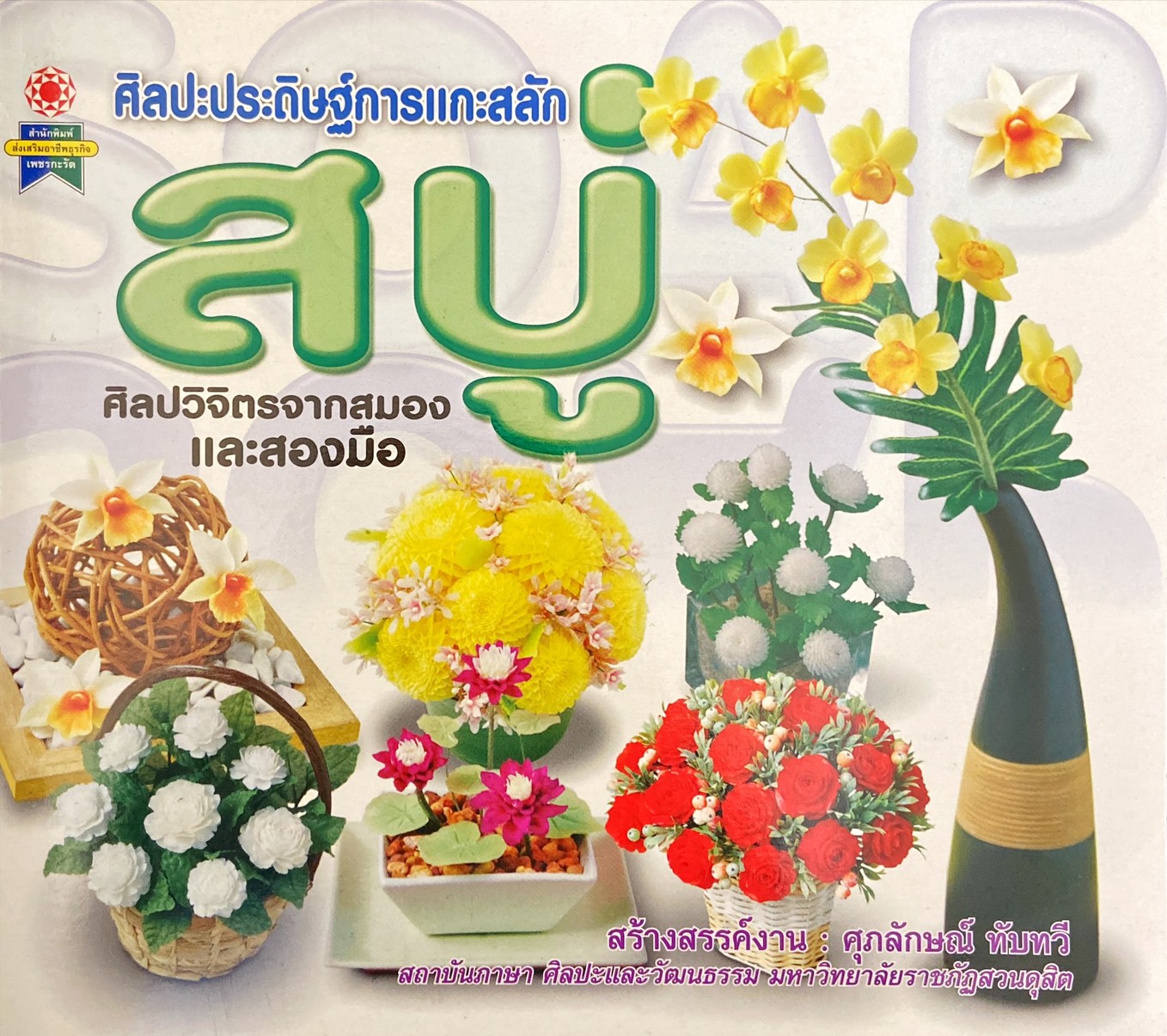 ศิลปะประดิษฐ์การแกะสลักสบู่ 