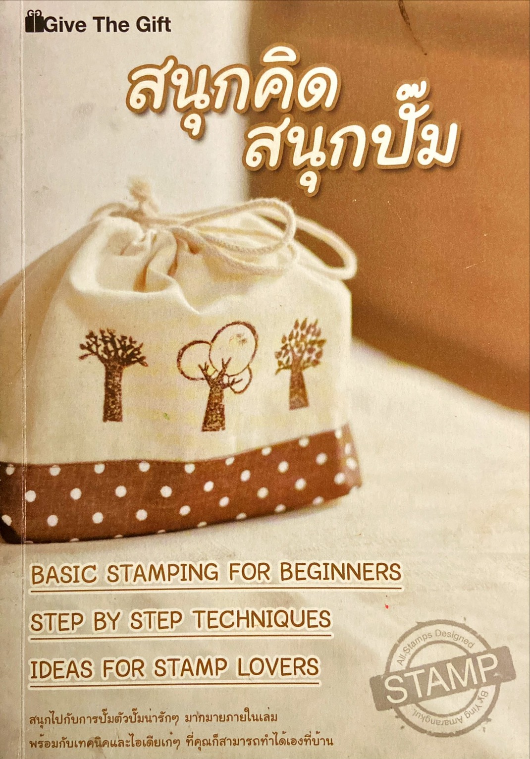 สนุกคิด สนุกปั๊ม