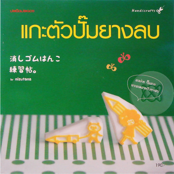 แกะตัวปั๊มยางลบ