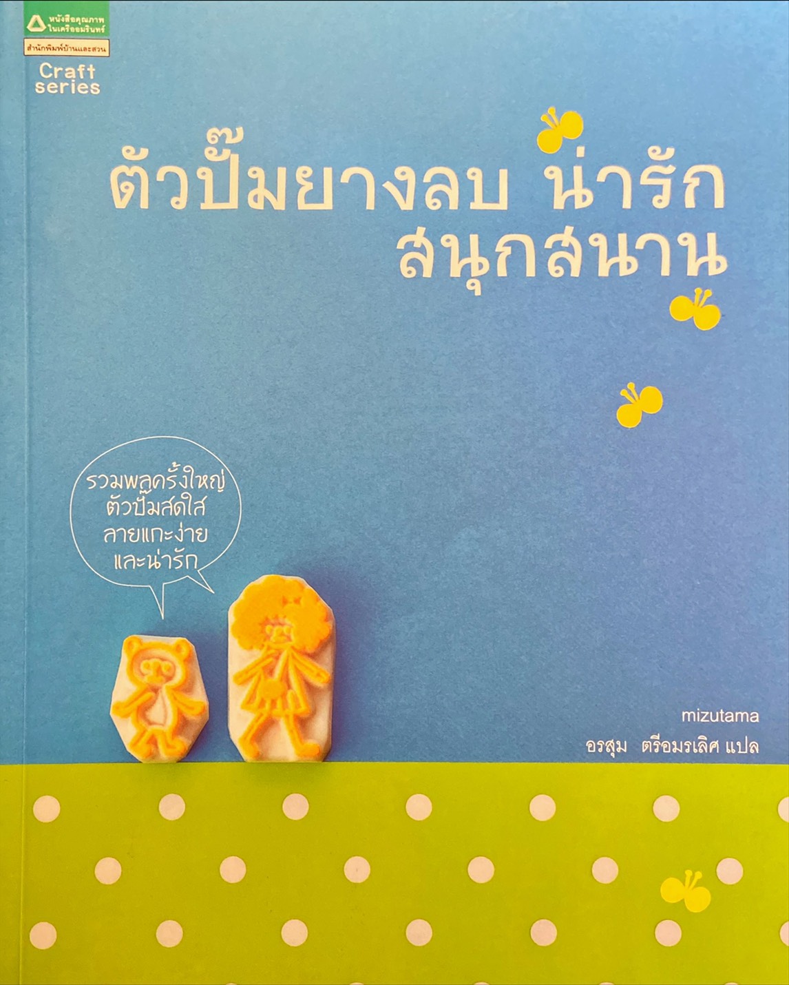 ตัวปั๊มยางลบ น่ารัก สนุกสนาน = Fun & cute eraser steams