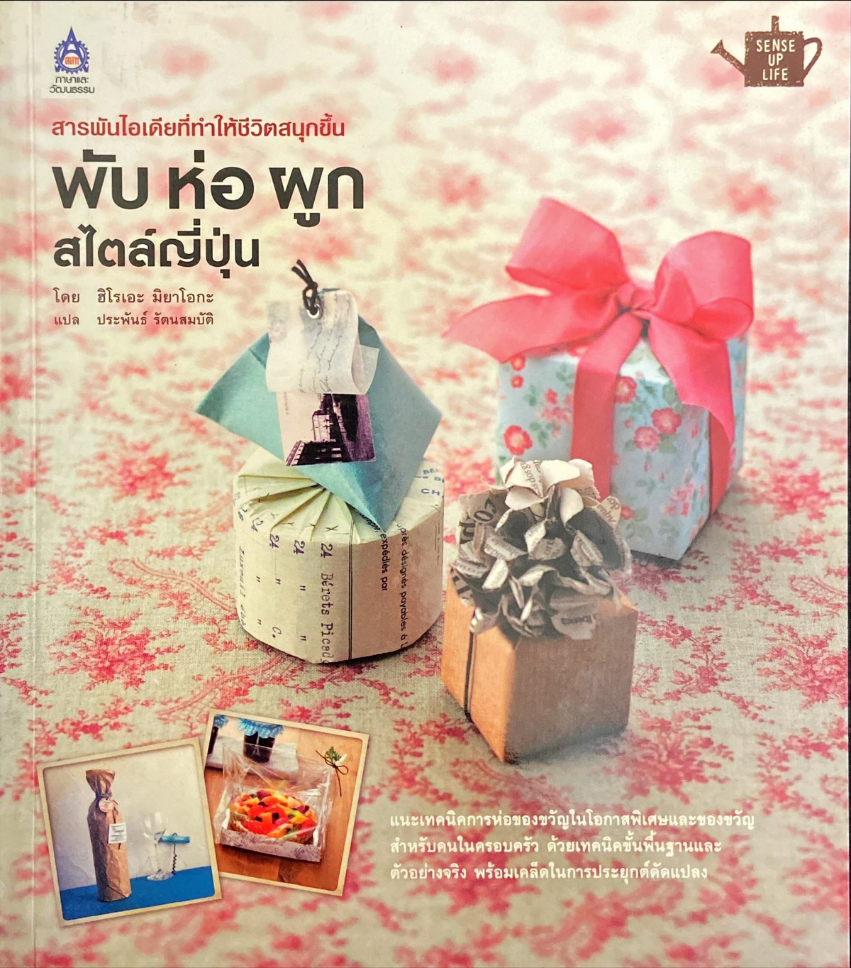 พับ ห่อ ผูก สไตล์ญี่ปุ่น : สารพันไอเดียที่ทำให้ชีวิตสนุกขึ้น