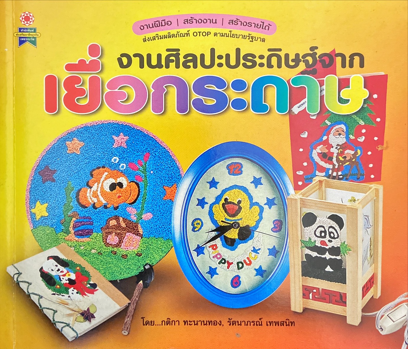 งานศิลปะประดิษฐ์จาก เยื่อกระดาษ : Paper Art