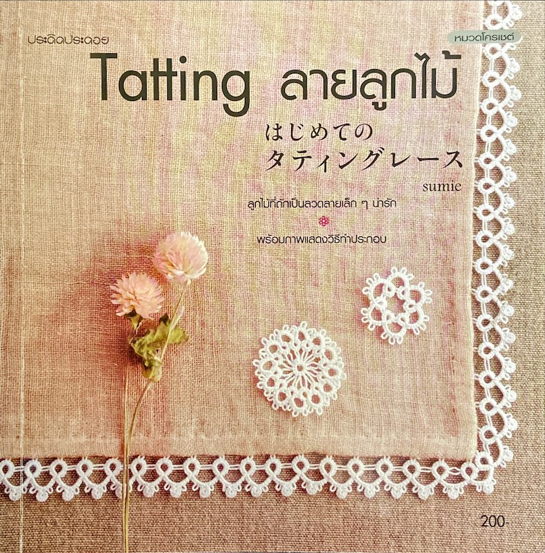 Tatting ลายลูกไม้