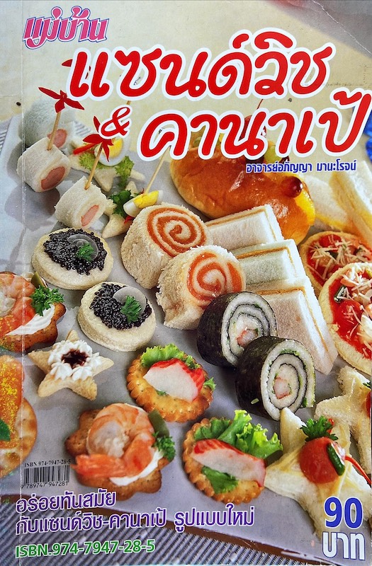 แซนวิช & คานาเป้