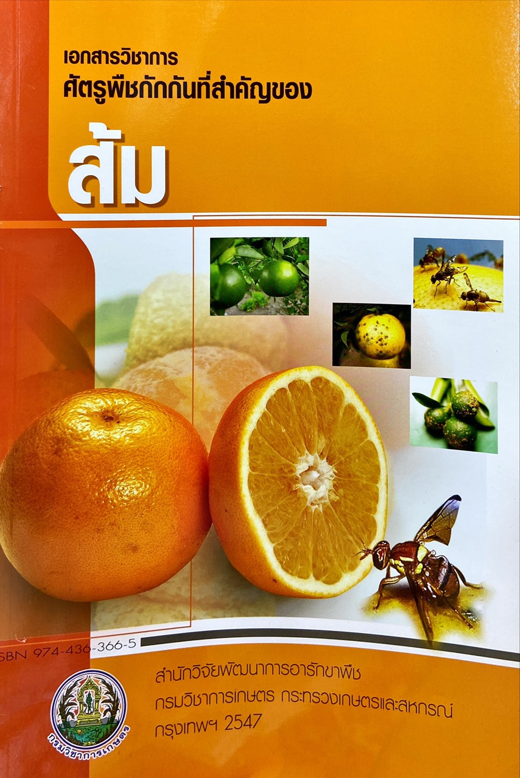 เอกสารวิชาการศัตรูพืชกักกันที่สำคัญของ ส้ม