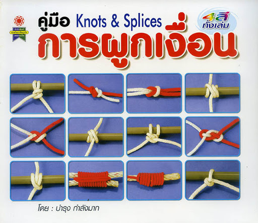 คู่มือการผูกเงื่อน