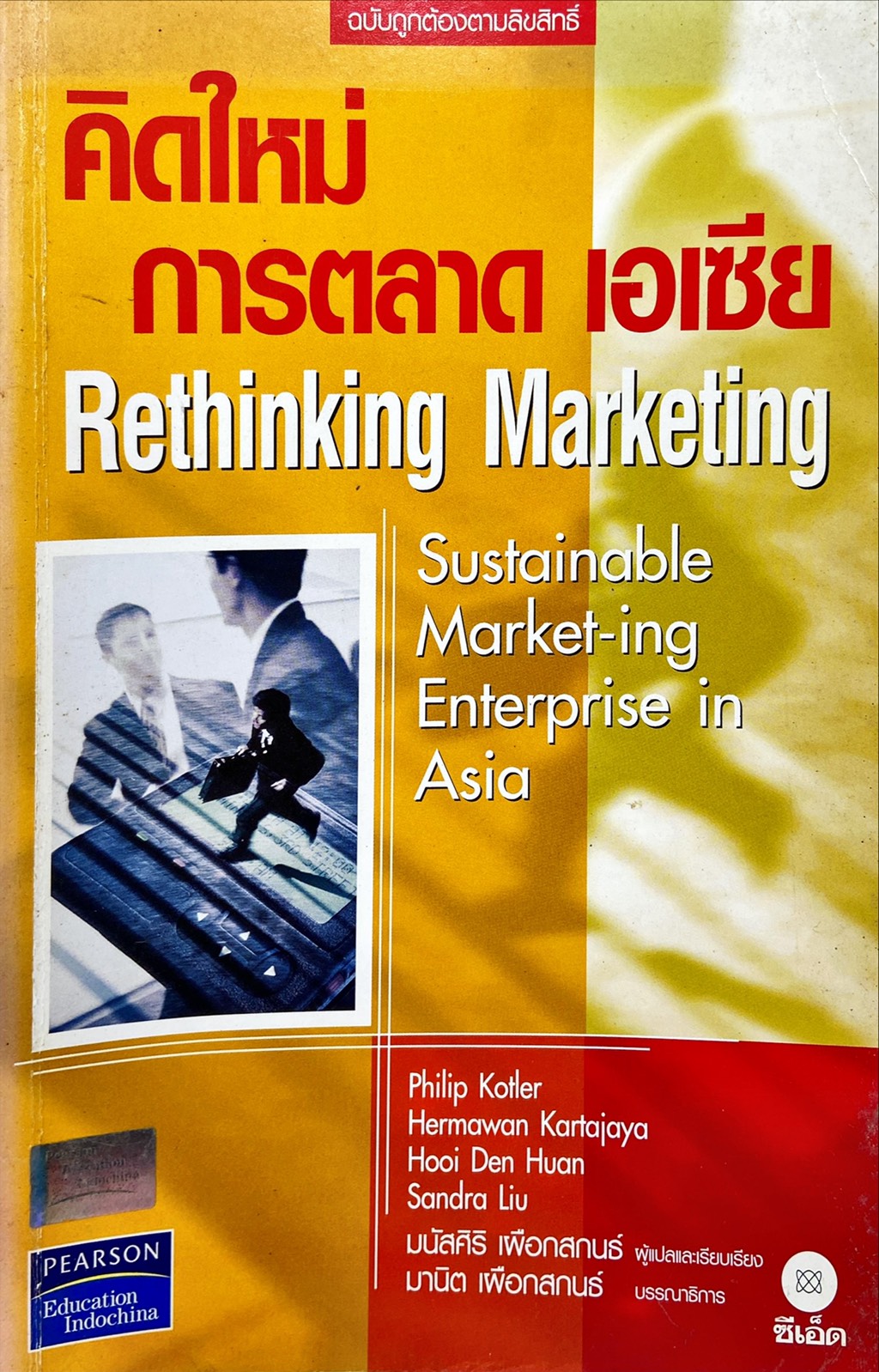 คิดใหม่ การตลาด เอเซีย = Rethinking Marketing
