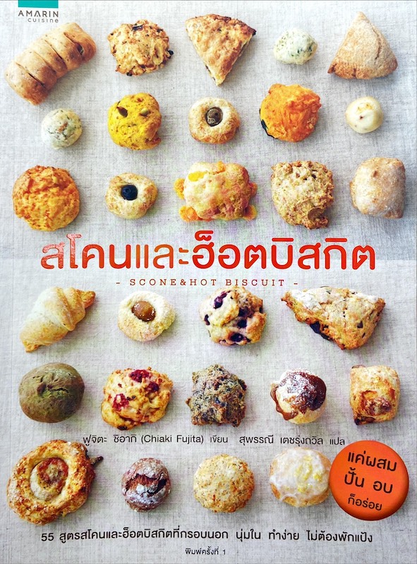 สโคนและฮ็อตบิสกิต = Scone & Hot Biscuit