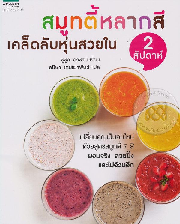สมูทตี้หลากสี เคล็ดลับหุ่นสวยใน 2 สัปดาห์