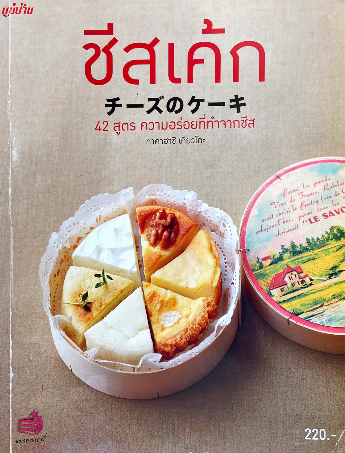 ชีสเค้ก : 42 สูตรความอร่อยที่ทำจากชีส