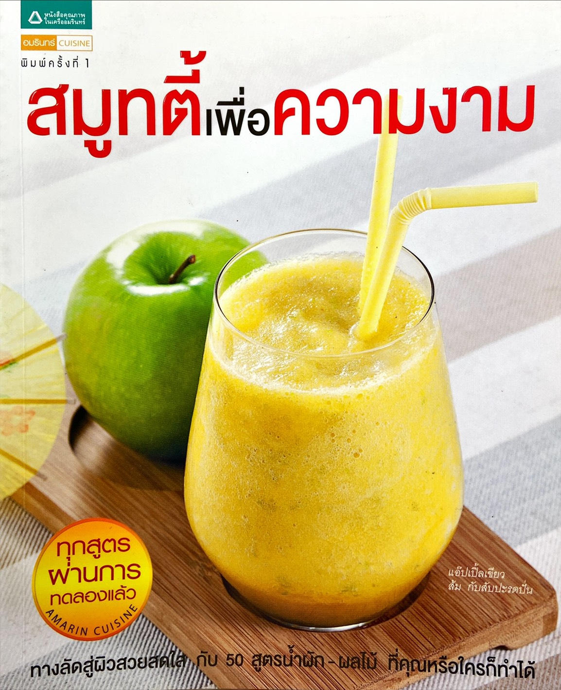 สมูทตี้เพื่อความงาม