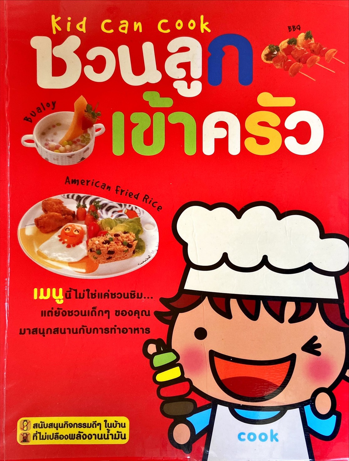 ชวนลูกเข้าครัว