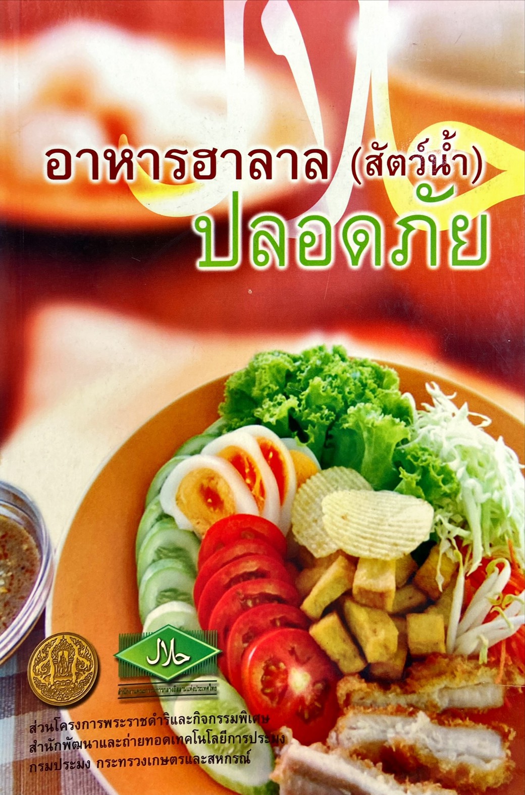 อาหารฮาลาล (สัตว์น้ำ) ปลอดภัย