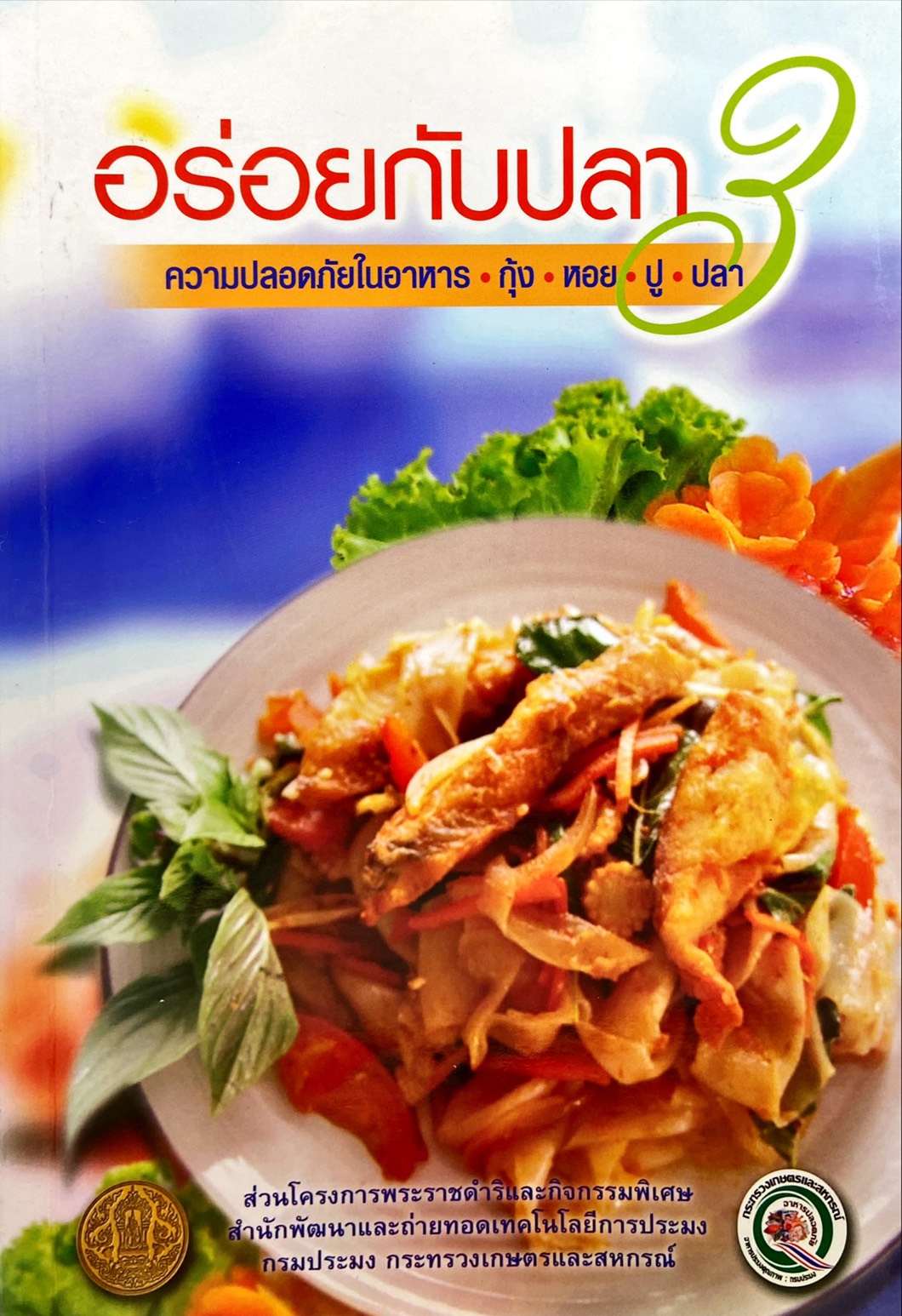 อร่อยกับปลา ความปลอดภัยในอาหาร กุ้ง หอย ปู ปลา