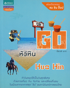 Go หัวหิน