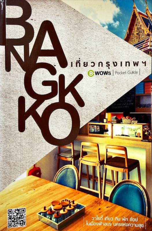 เที่ยวกรุงเทพฯ