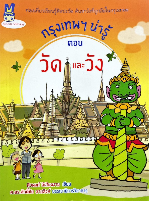 กรุงเทพฯ น่ารู้ ตอนวัดและวัง
