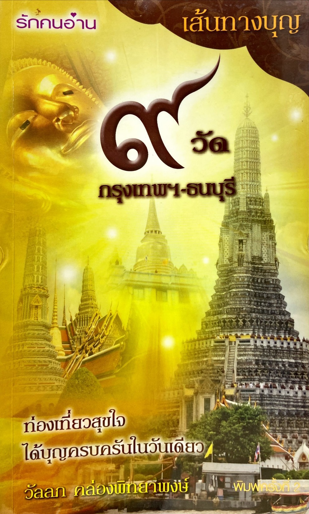 เส้นทางบุญ 9 วัด กรุงเทพฯ - ธนบุรี