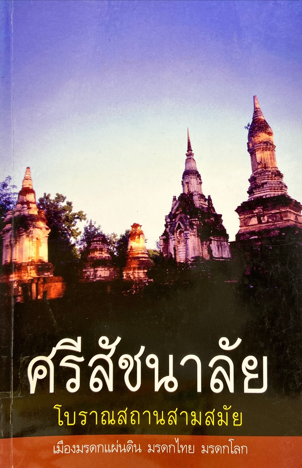 ศรีสัชนาลัย โบราณสถานสามสมัย