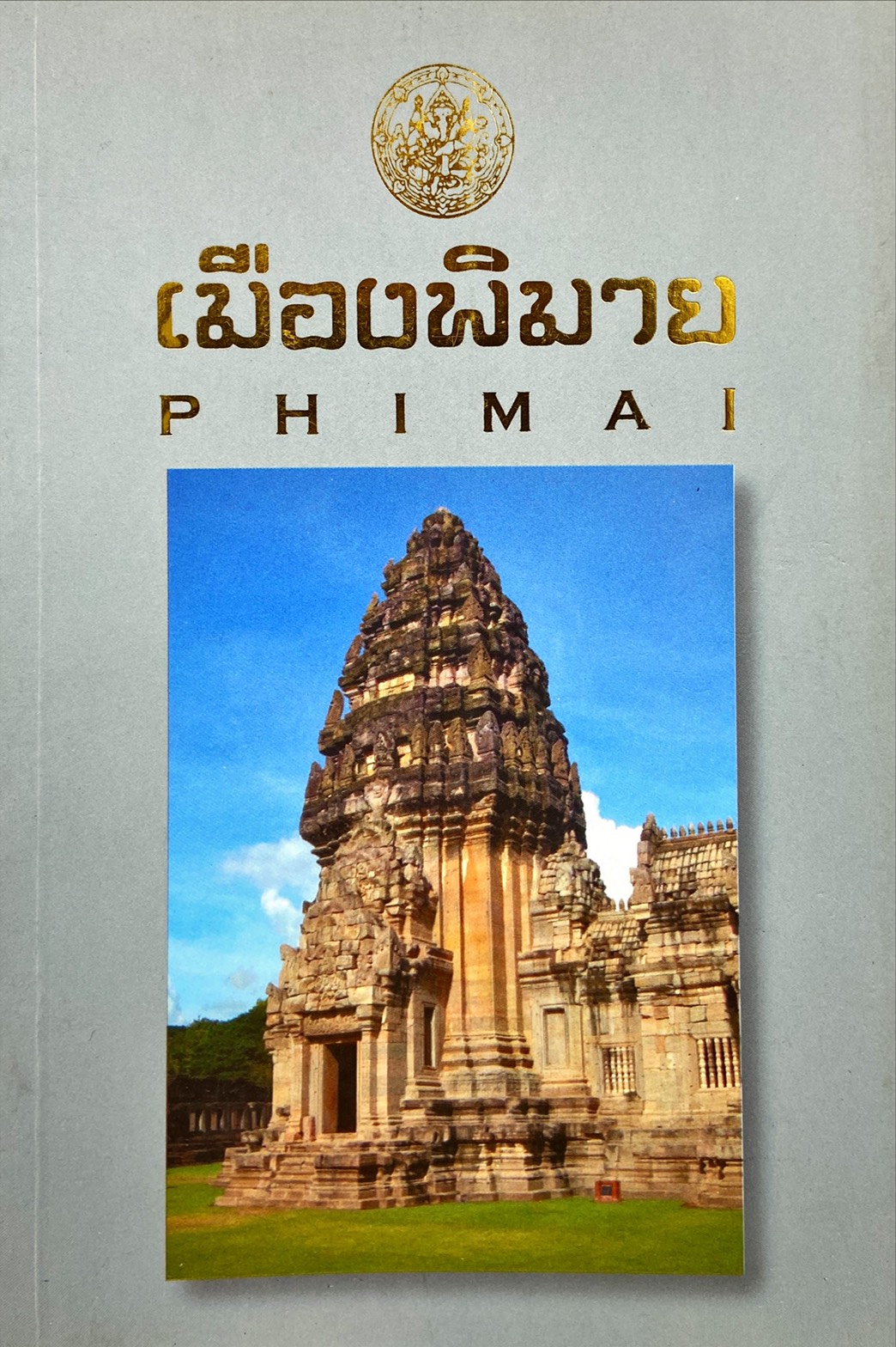 เมืองพิมาย