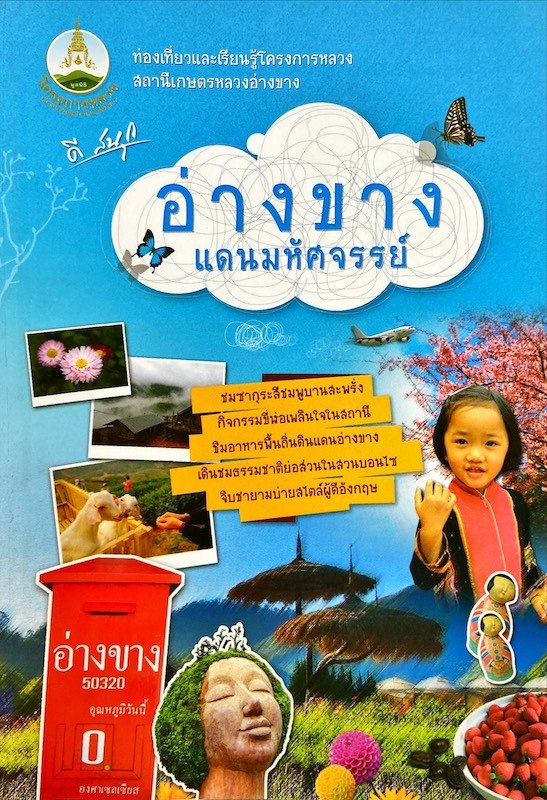 อ่างขาง แดนมหัศจรรย์ : Guide Book Angkhang Station