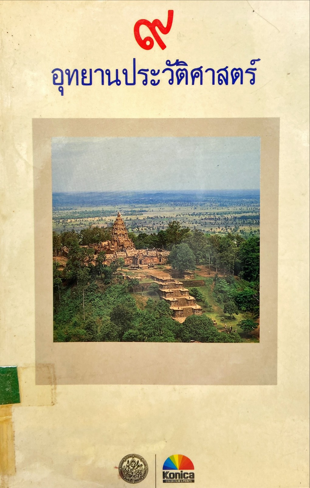 9 อุทยานประวัติศาสตร์