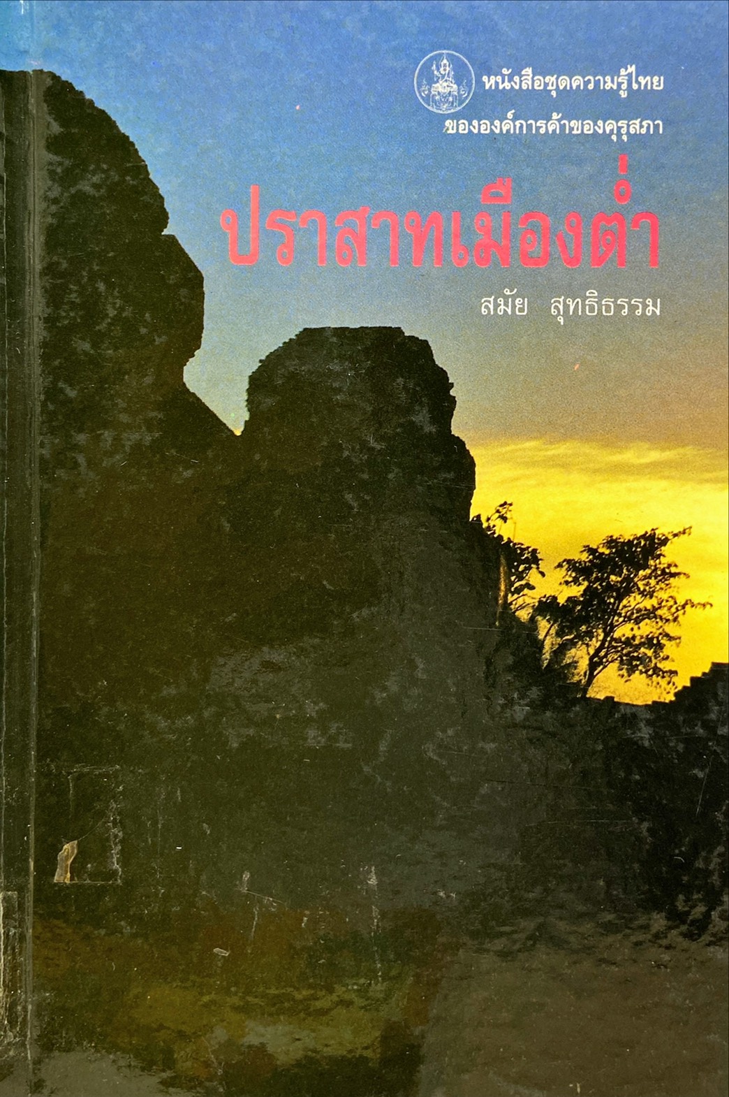 ปราสาทเมืองต่ำ