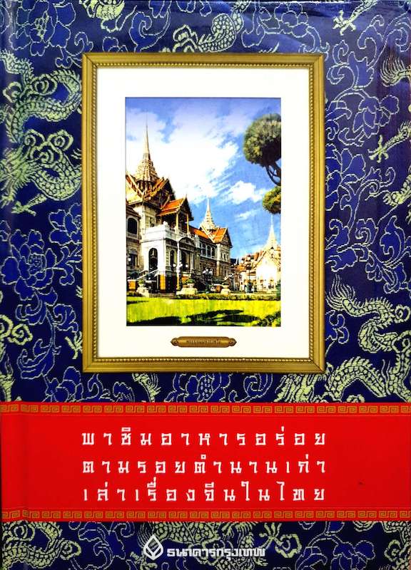 พาชิมอาหารอร่อย ตามรอยตำนานเก่า เล่าเรื่องจีนในไทย