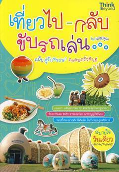 เที่ยวไปกลับขับรถเล่น