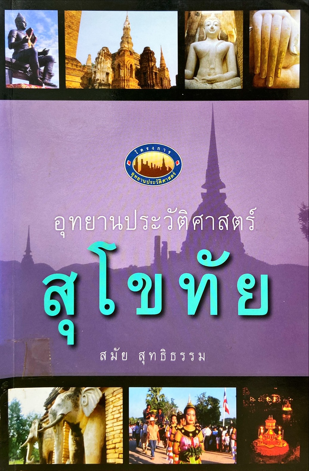 อุทยานประวัติศาสตร์ สุโขทัย