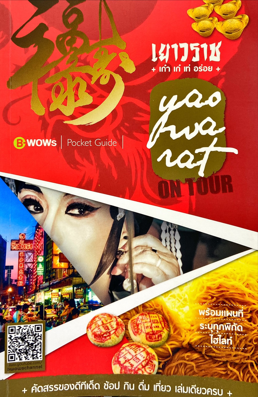 เยาวราช On Tour เก๋า เก๋ เท่ อร่อย