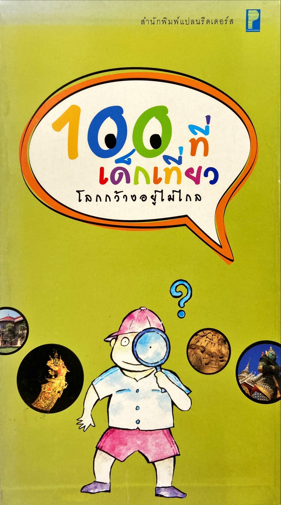 100 ที่เด็กเที่ยว : โลกกว้างอยู่ไม่ไกล