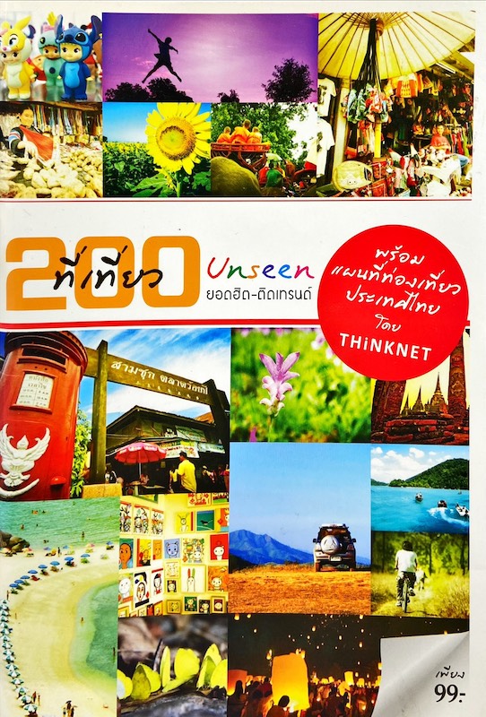 200 ที่เที่ยว Unseen ยอดฮิต-ติดเทรนด์