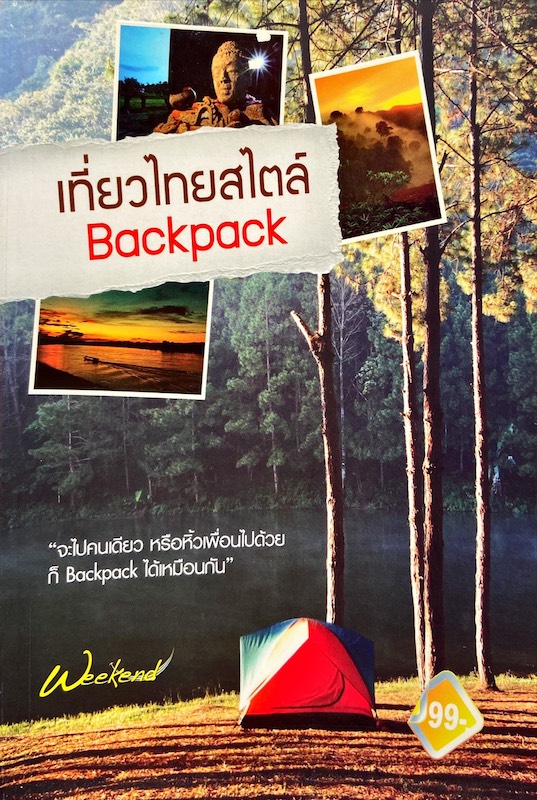 เที่ยวไทยสไตล์ Backpack