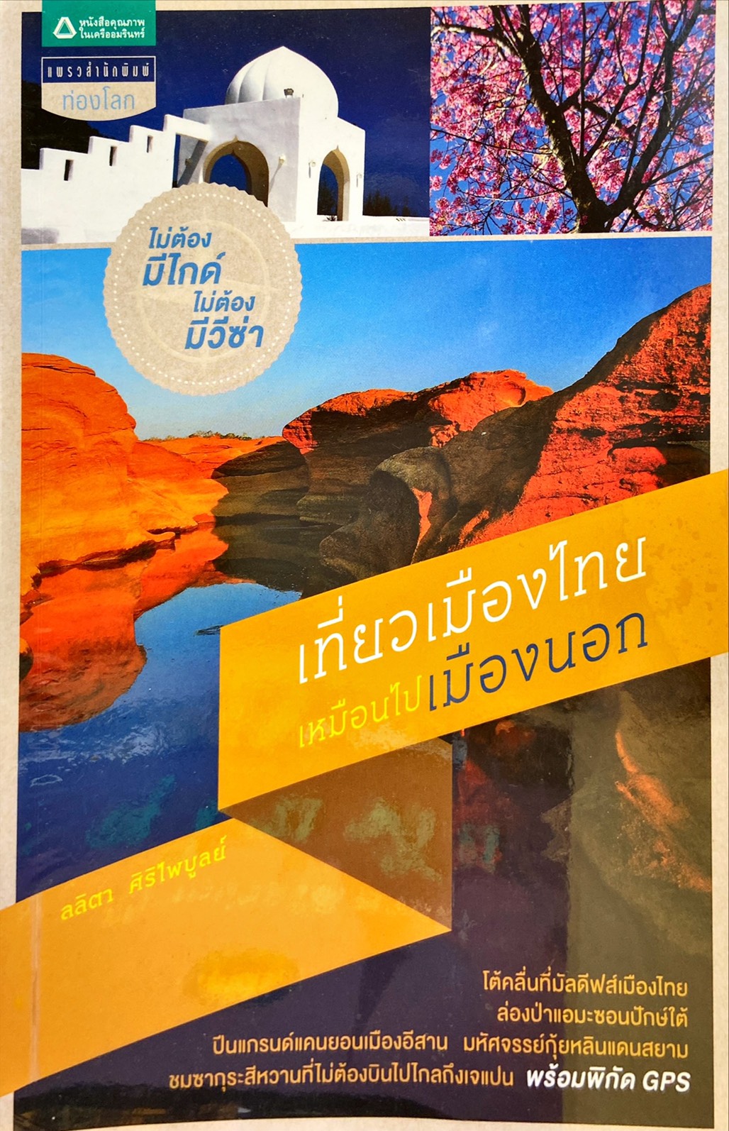 เที่ยวเมืองไทยเหมือนไปเมืองนอก