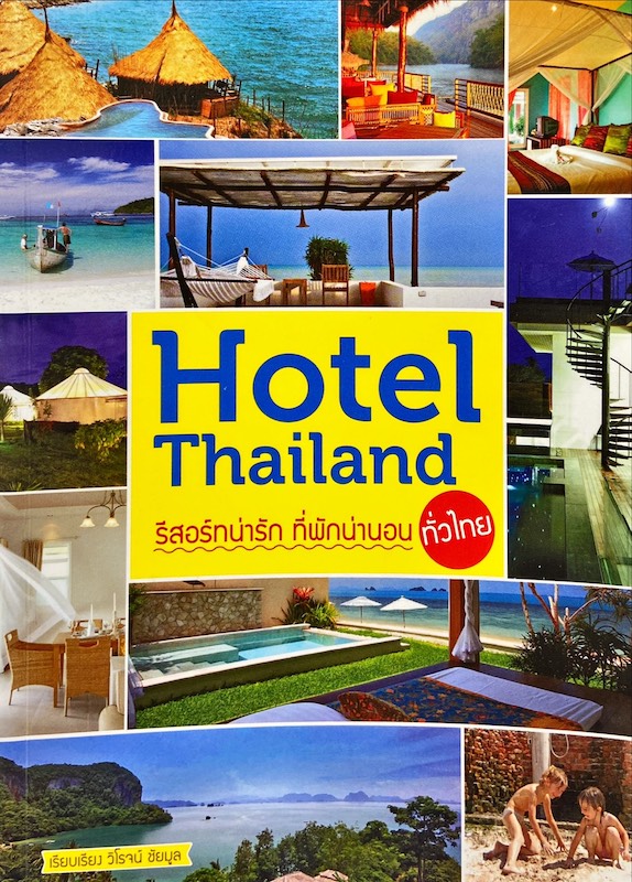 Hotel Thailand รีสอร์ทน่ารัก ที่พักน่านอน
