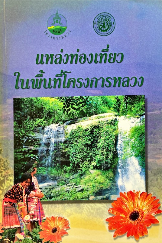 แหล่งท่องเที่ยวในพื้นที่โครงการหลวง