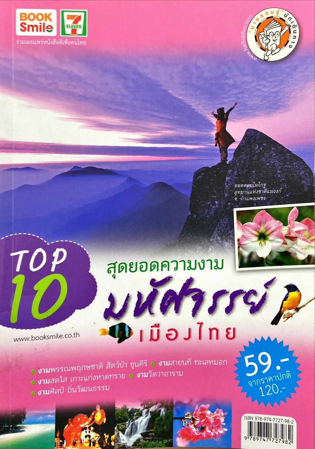 TOP 10 สุดยอดความงาม มหัศจรรย์เมืองไทย