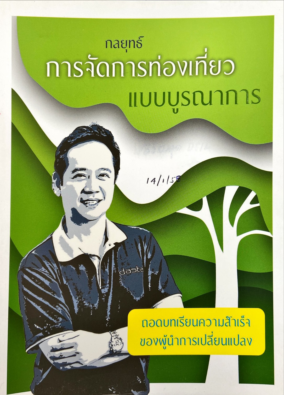 กลยุทธ์ การจัดการท่องเที่ยวแบบบูรณาการ