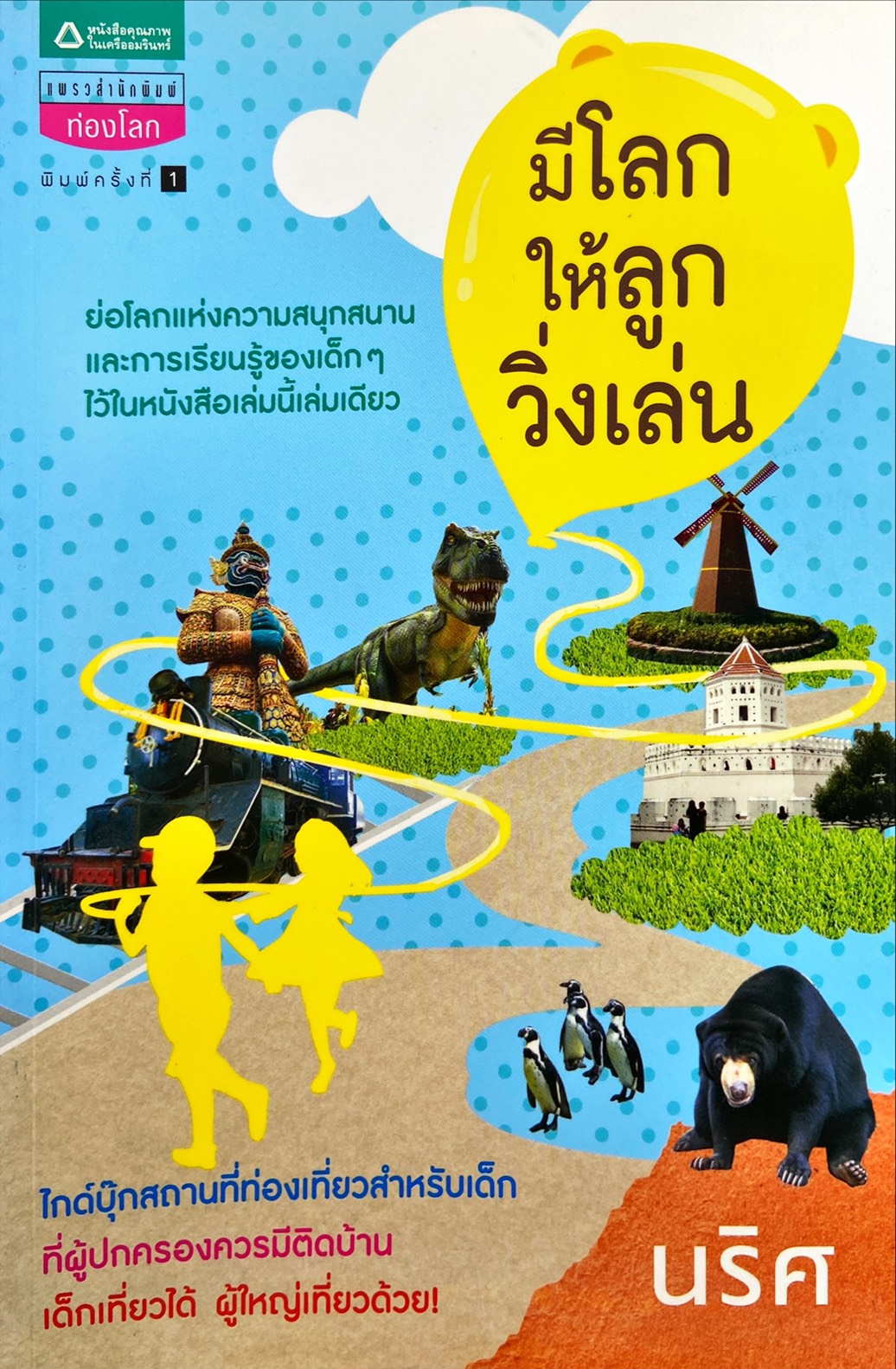 มีโลกให้ลูกวิ่งเล่น