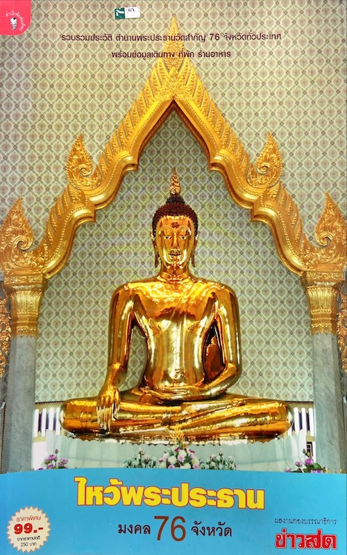ไหว้พระประธาน มงคล 76 จังหวัด