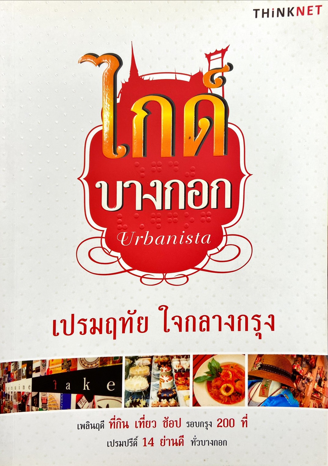 ไกด์บางกอก : เปรมฤทัย ใจกลางกรุง