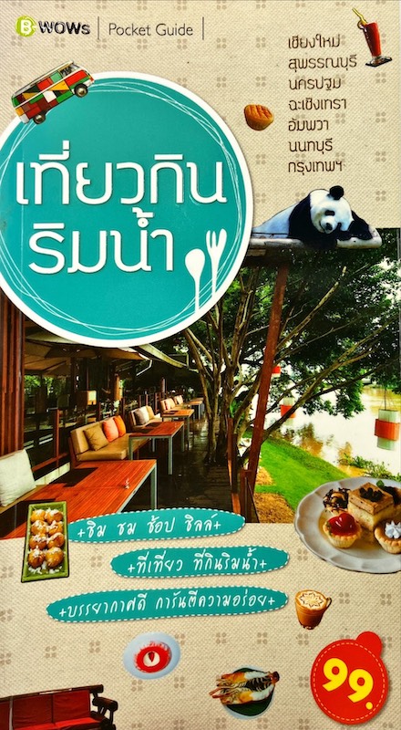 เที่ยวกินริมน้ำ