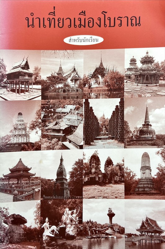 นำเที่ยวเมืองโบราณ สำหรับนักเรียน