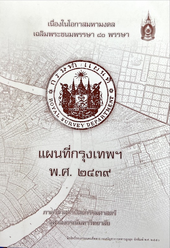 แผนที่กรุงเทพฯ พ.ศ. 2439 : เนื่องในโอกาสมหามงคล เฉลิมพระชนมพรรษา 80 พรรษา