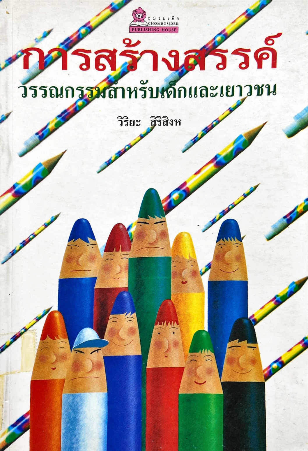 การสร้างสรรค์วรรณกรรมสำหรับเด็กและเยาวชน