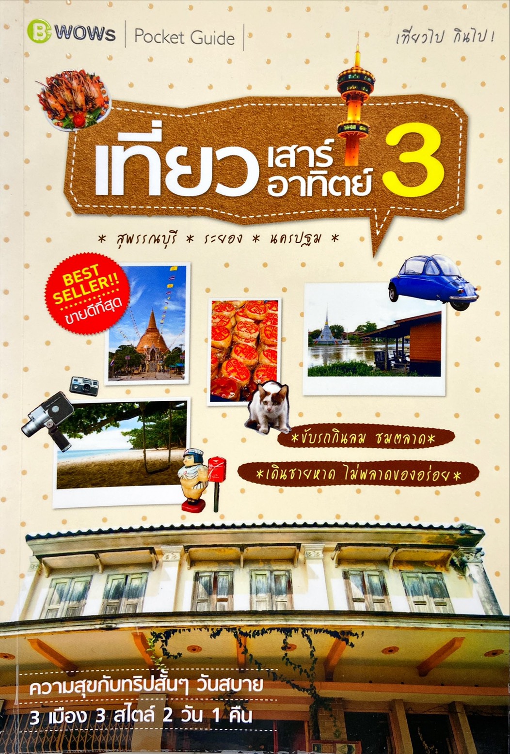 เที่ยวเสาร์ อาทิตย์ 3